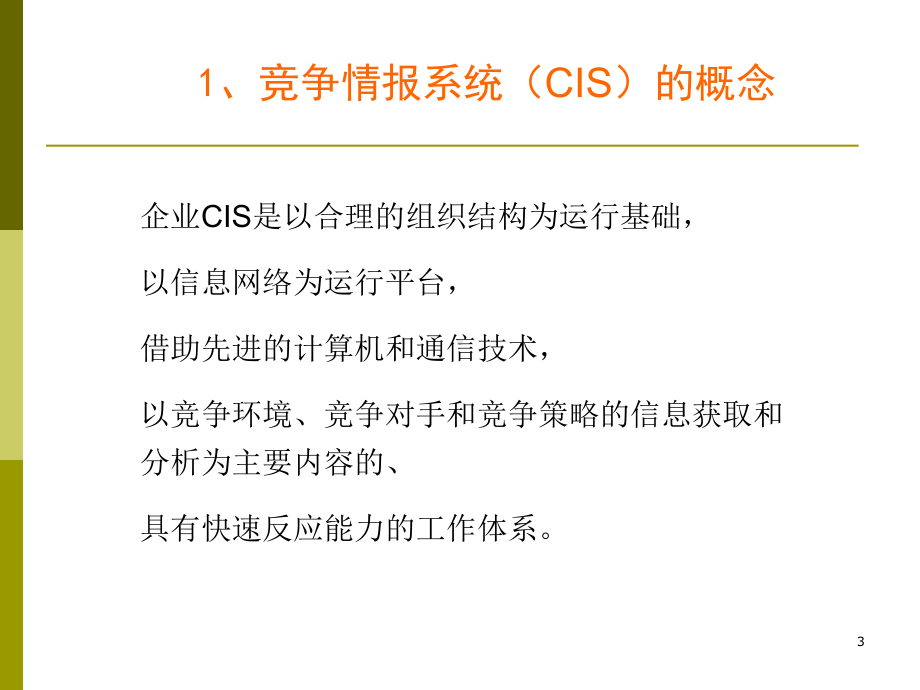 竞争情报系统的建设课件.ppt_第3页