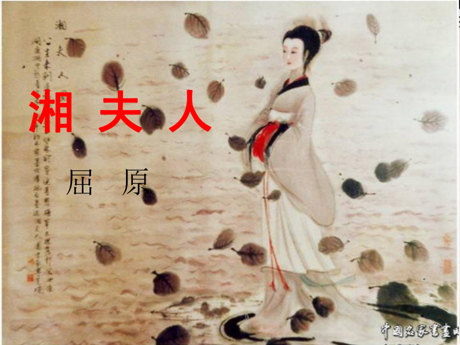 湘夫人解析课件.ppt_第1页