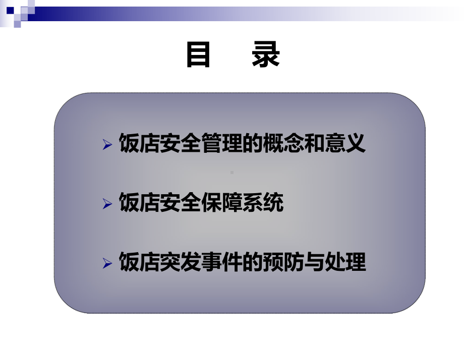 现代饭店安全管理培训课件(-42张)-.ppt_第2页