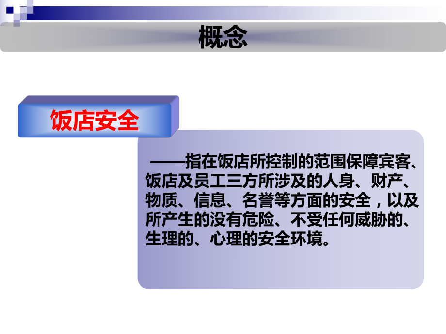 现代饭店安全管理培训课件(-42张)-.ppt_第3页