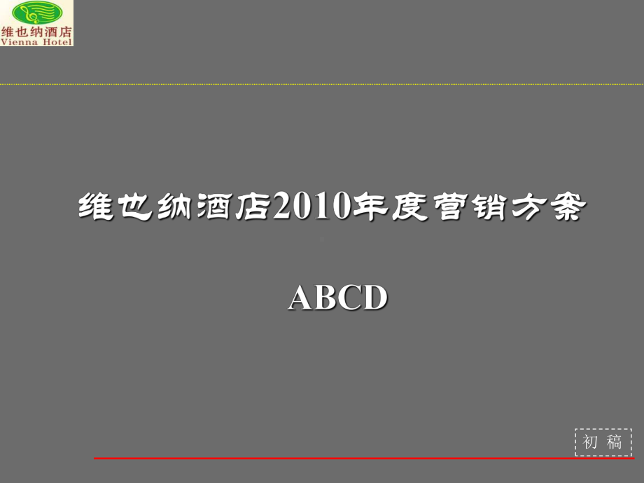 知名全国连锁酒店集团营销方案.ppt_第1页