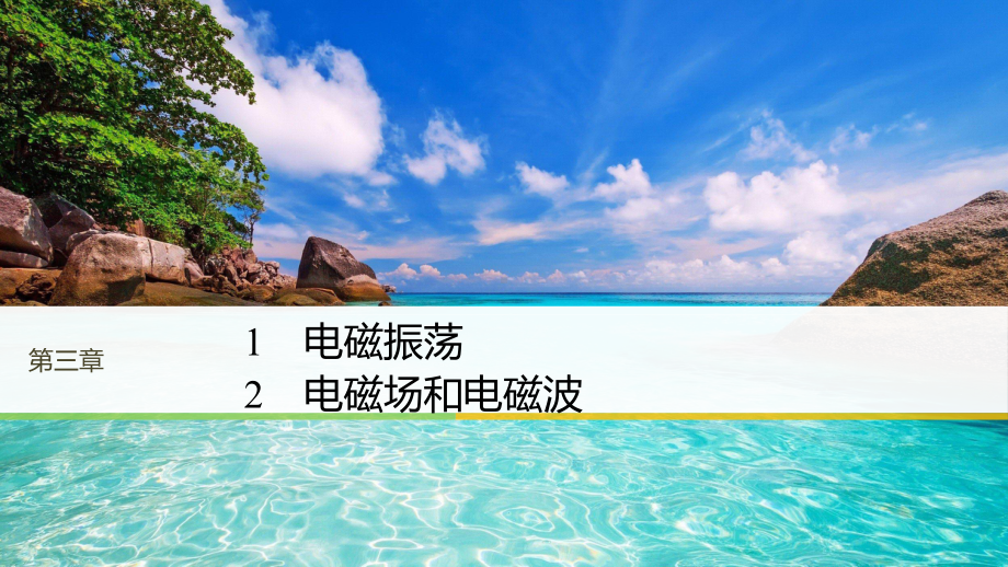 物理教科版选修3-4课件：第3章电磁振荡-电磁波-1~2.pptx_第1页