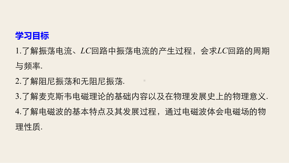 物理教科版选修3-4课件：第3章电磁振荡-电磁波-1~2.pptx_第2页