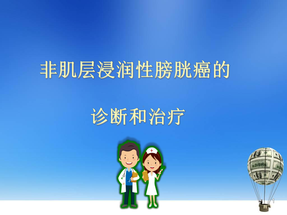 非肌层浸润性膀胱癌的诊断治疗课件.ppt_第1页