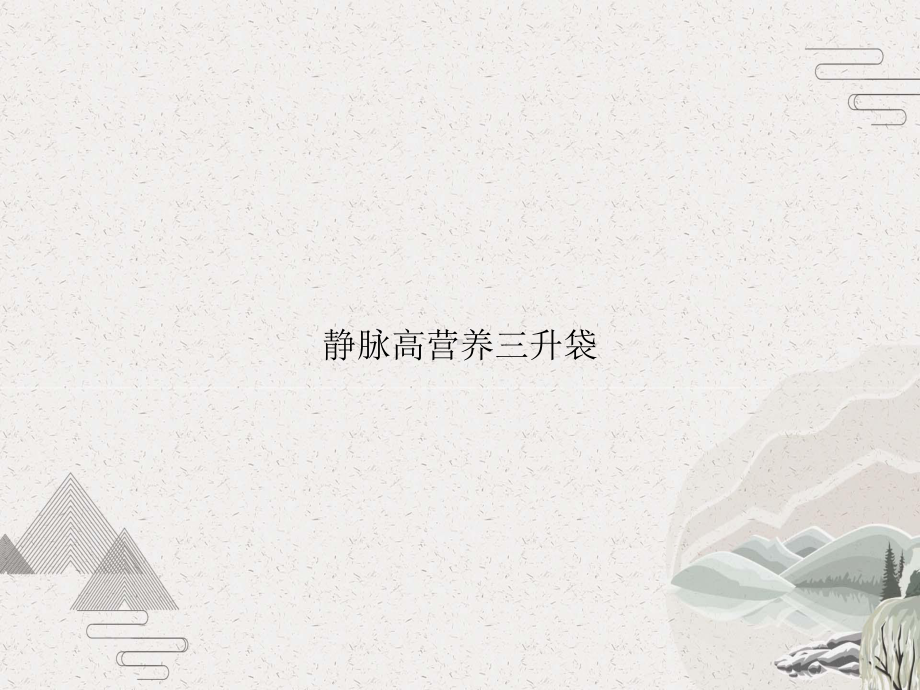 静脉高营养三升袋课件.pptx_第1页