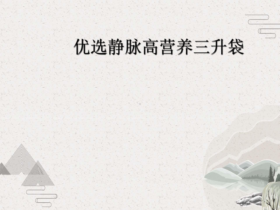 静脉高营养三升袋课件.pptx_第2页