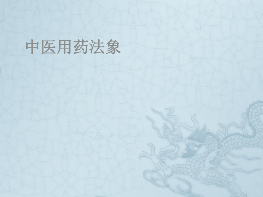 法相用药-用药法象课件.ppt_第1页