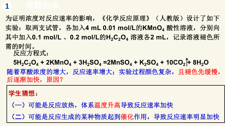 河南省实验创新大赛--数字化探究高锰酸钾与草酸实验速率(共15张)课件.ppt_第3页