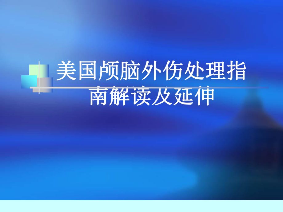 颅脑外伤指南解读及延伸课件.ppt_第1页