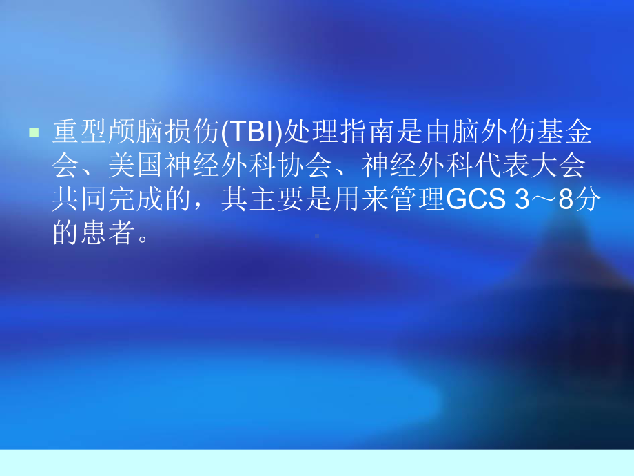 颅脑外伤指南解读及延伸课件.ppt_第2页