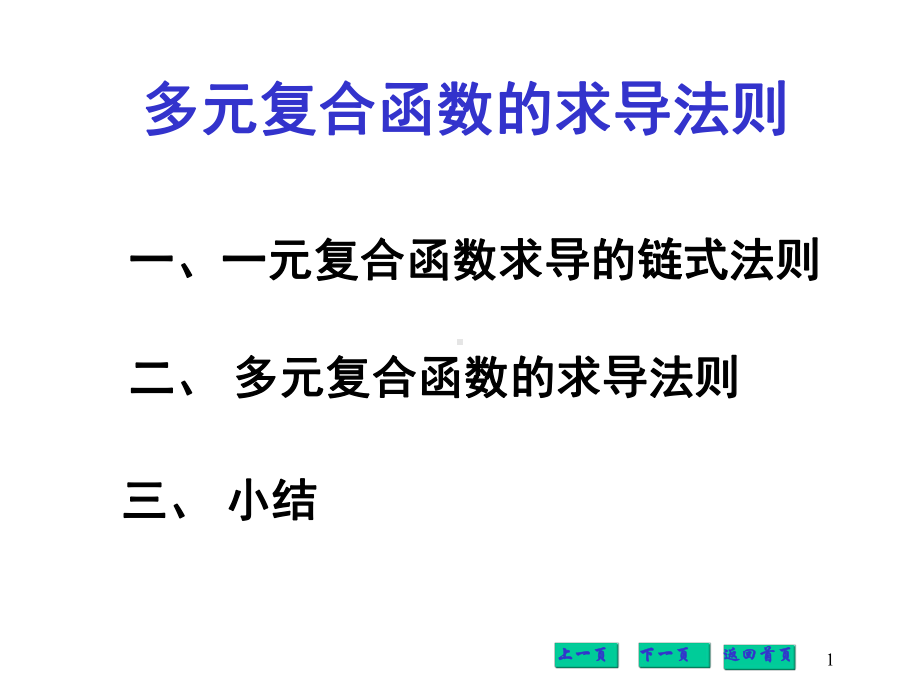 高等数学-多元复合函数的求导法则课件.pptx_第1页