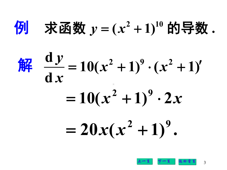 高等数学-多元复合函数的求导法则课件.pptx_第3页