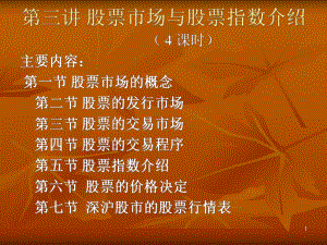 股票市场及股票指数介绍课件.ppt