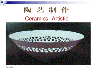 陶艺制作工艺课件.ppt