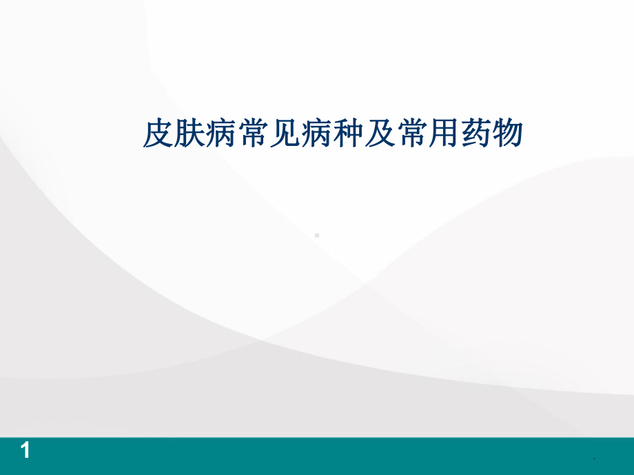 皮肤病常见病种及常用药物医学课件.ppt_第1页