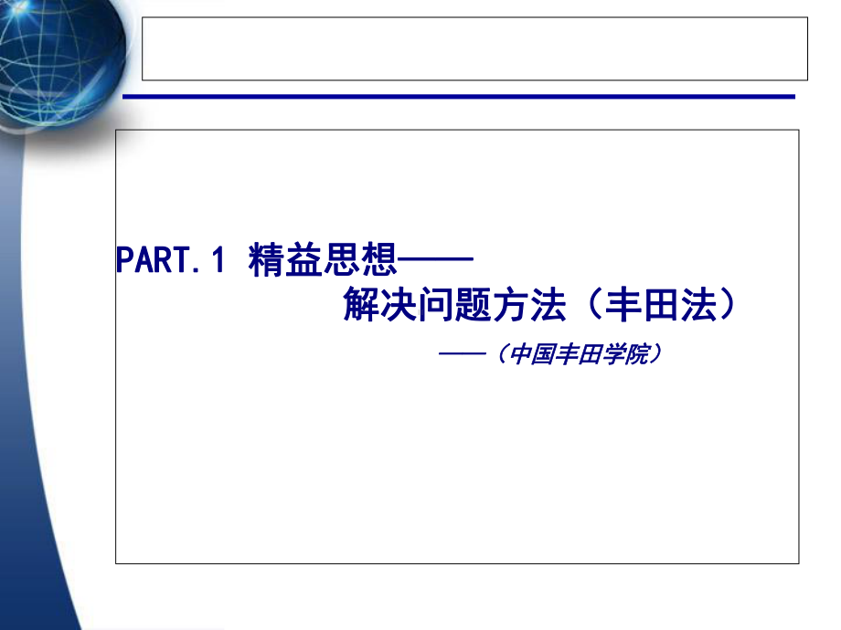 精益管理方法—改善培训课件(-116张).ppt_第3页