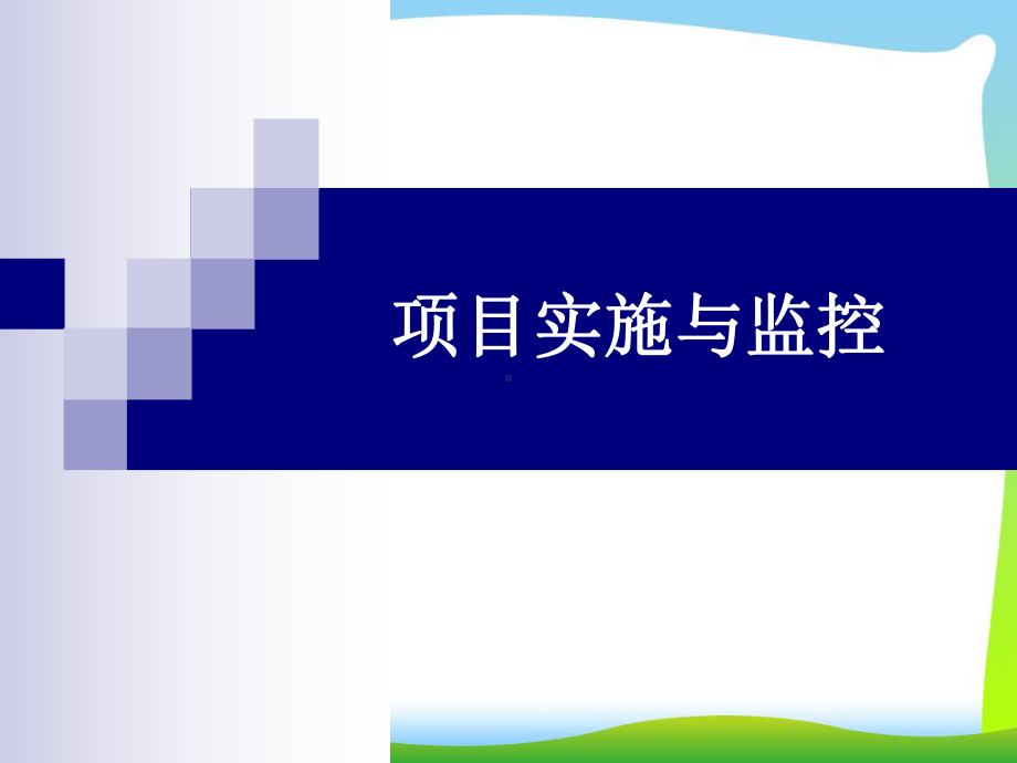 项目管理项目实施与监控课件.pptx_第1页