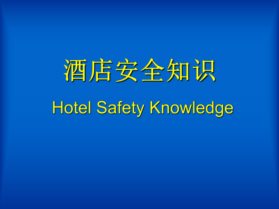 酒店安全知识课件.ppt_第1页