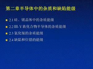 第二章半导体中杂质和缺陷能级课件.ppt