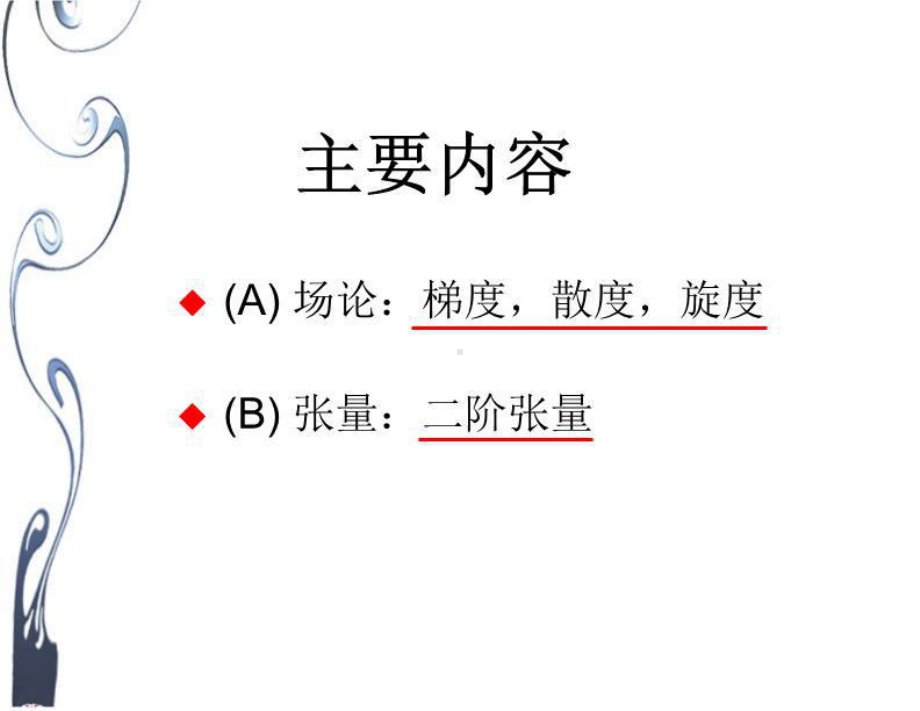 第一章场论及张量初步课件.ppt_第2页