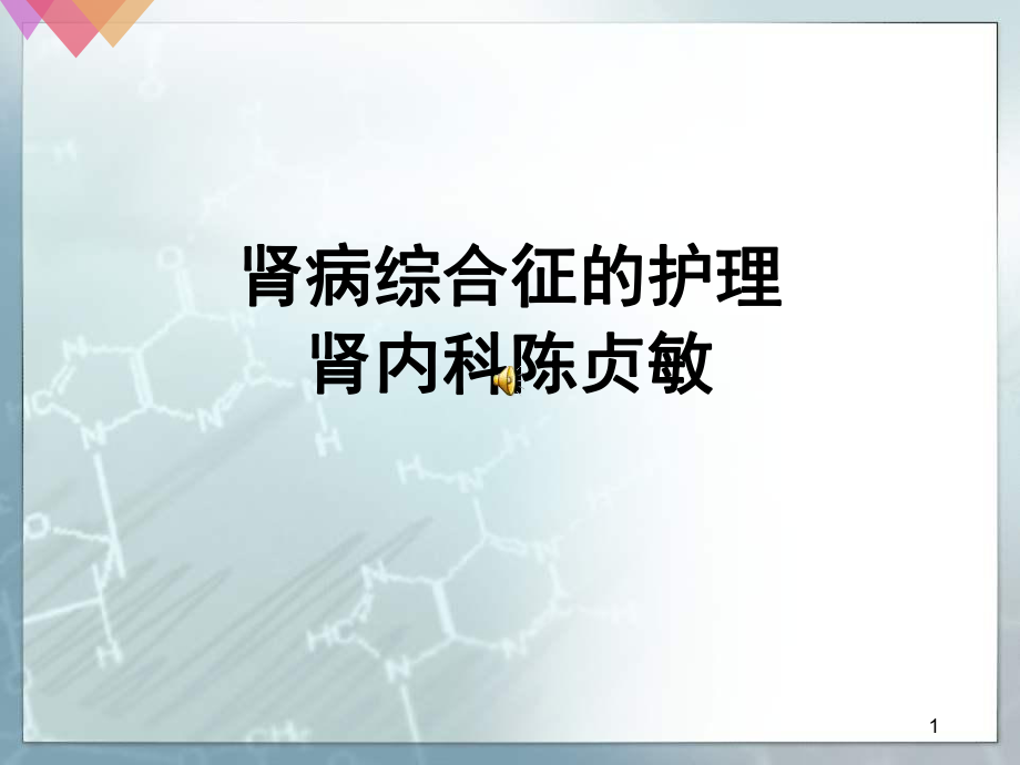 肾病综合征病人的护理(课堂)课件.ppt_第1页