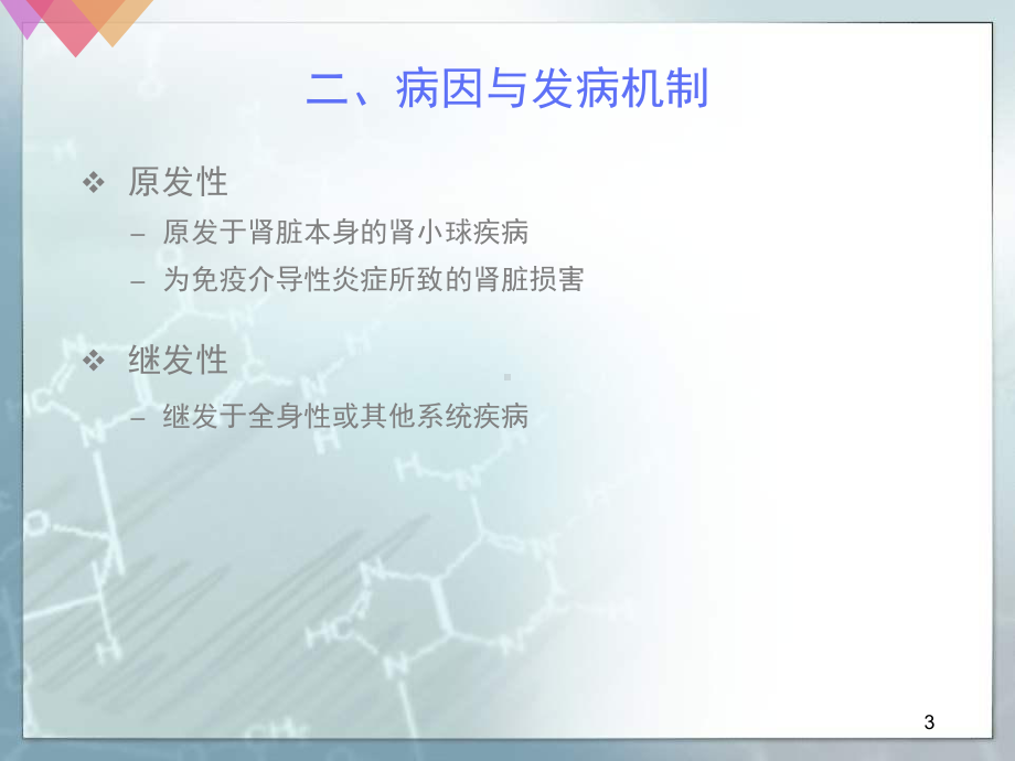 肾病综合征病人的护理(课堂)课件.ppt_第3页