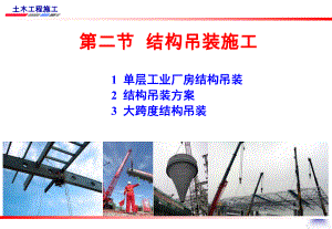 结构吊装施工课件.ppt