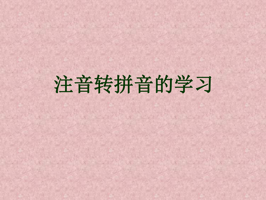 注音符号与汉语拼音的转换学习课件.ppt_第1页