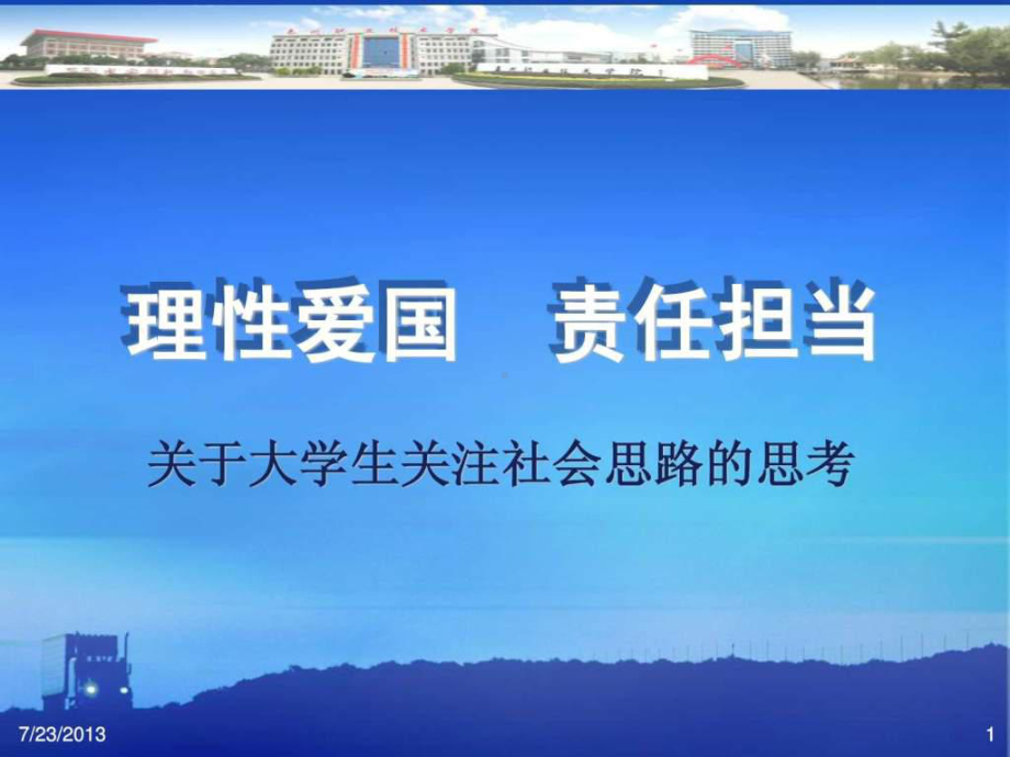 理性爱国-责任担当-课件.ppt_第1页