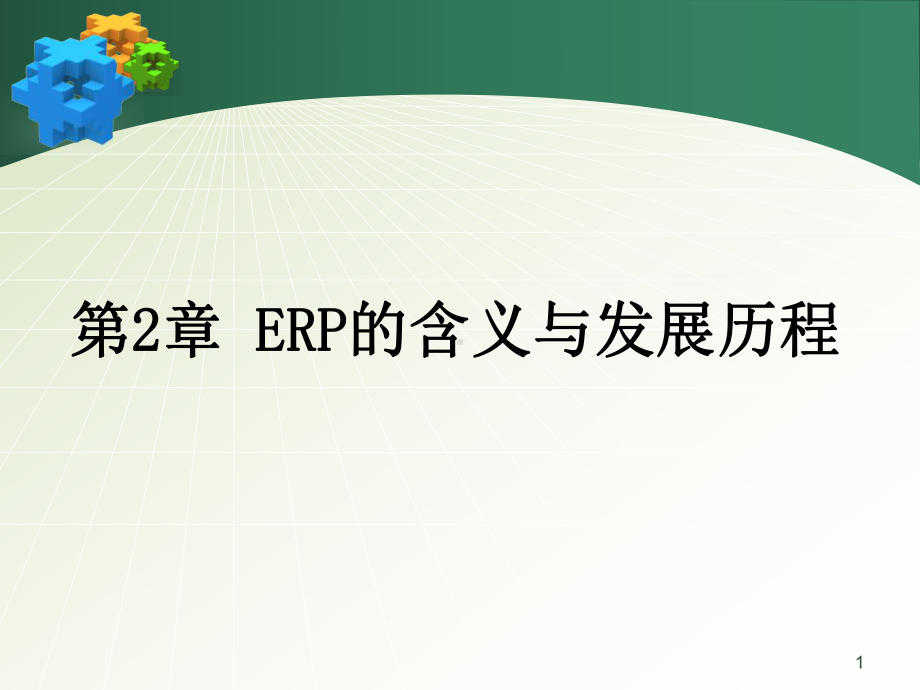 第二章-ERP原理与应用-ERP的发展历程课件.ppt_第1页