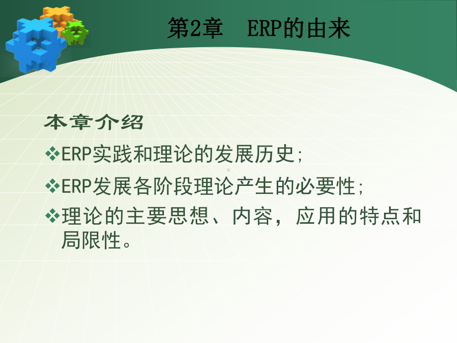 第二章-ERP原理与应用-ERP的发展历程课件.ppt_第2页