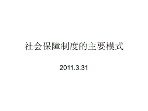 社会保障主要模式概述课件.ppt