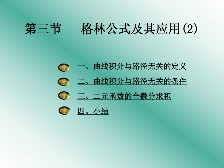 第三节格林公式及其应用2课件.ppt_第1页