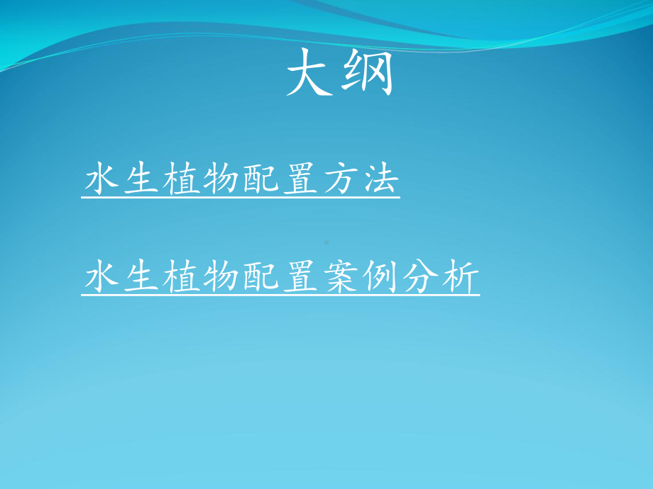 湿地植物配置课件.ppt_第2页