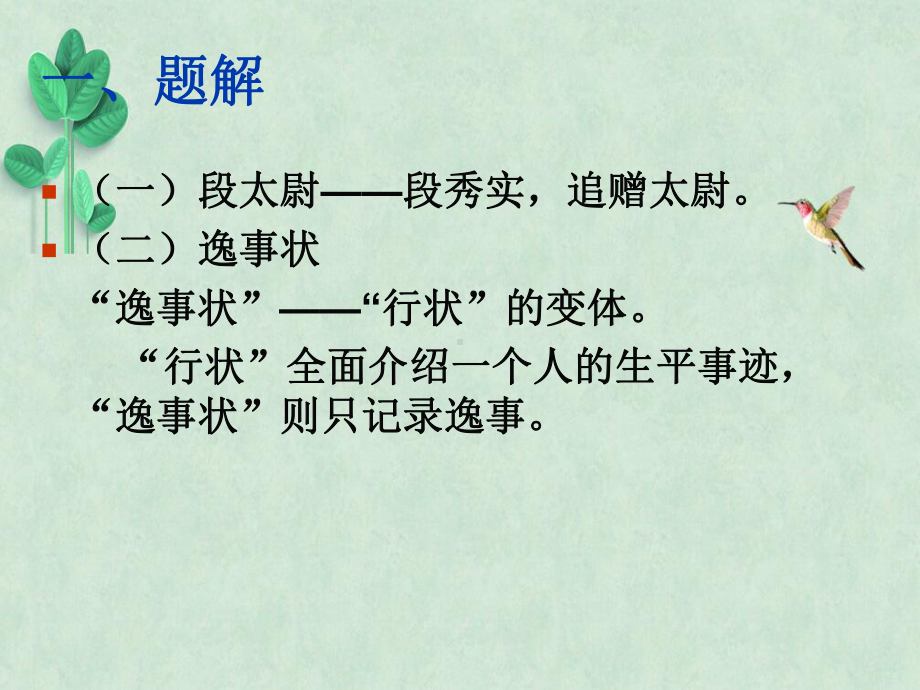 段太尉逸事状课件21.ppt_第2页