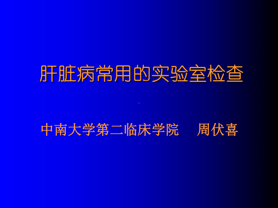 肝脏病常用的实验室检查培训课程(-30张)课件.ppt_第1页