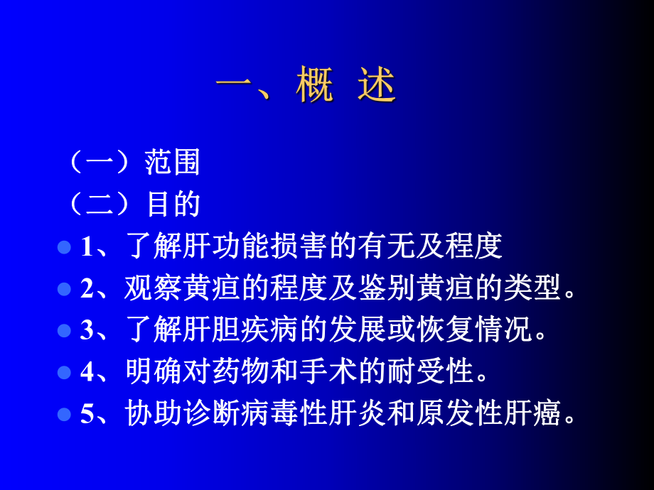 肝脏病常用的实验室检查培训课程(-30张)课件.ppt_第2页