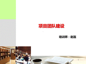 项目团队建设课件.ppt