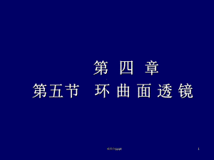 环曲面透镜环曲面透镜课件.ppt