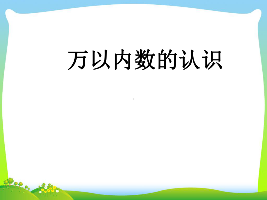 苏教版二级数学下册《万以内数的认识》优质课课件.ppt_第3页