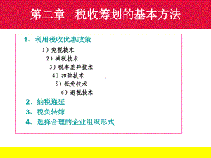 第二章税收筹划的基本方法11总结课件.ppt