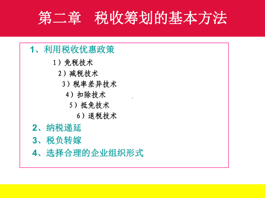 第二章税收筹划的基本方法11总结课件.ppt_第1页