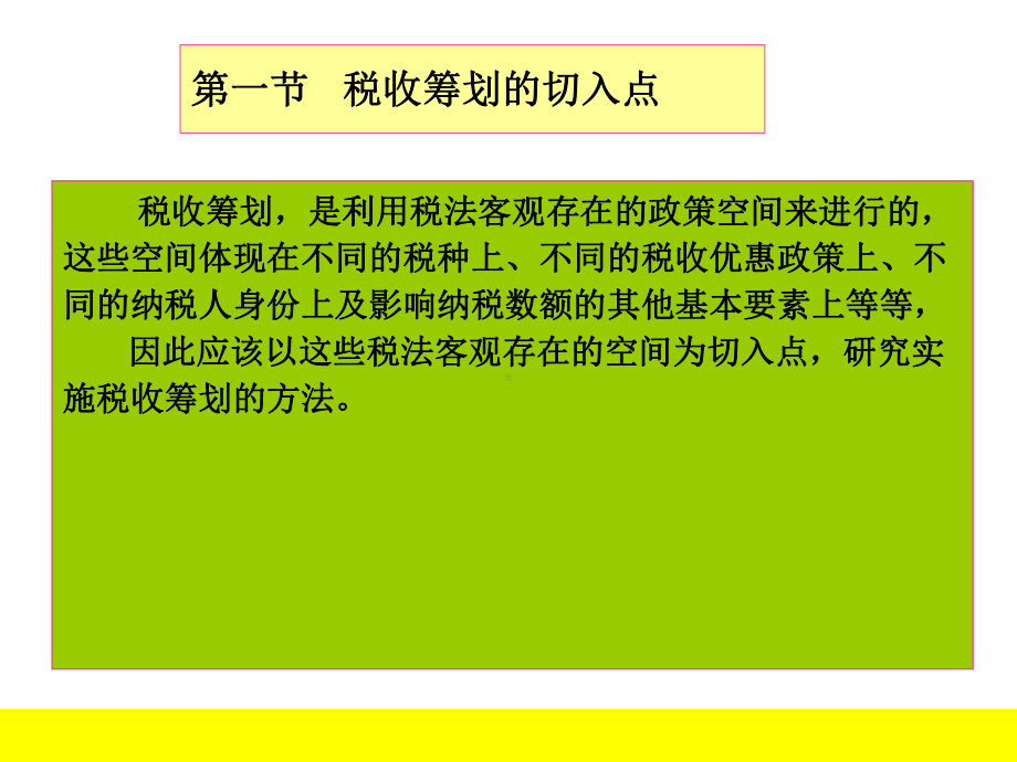 第二章税收筹划的基本方法11总结课件.ppt_第2页