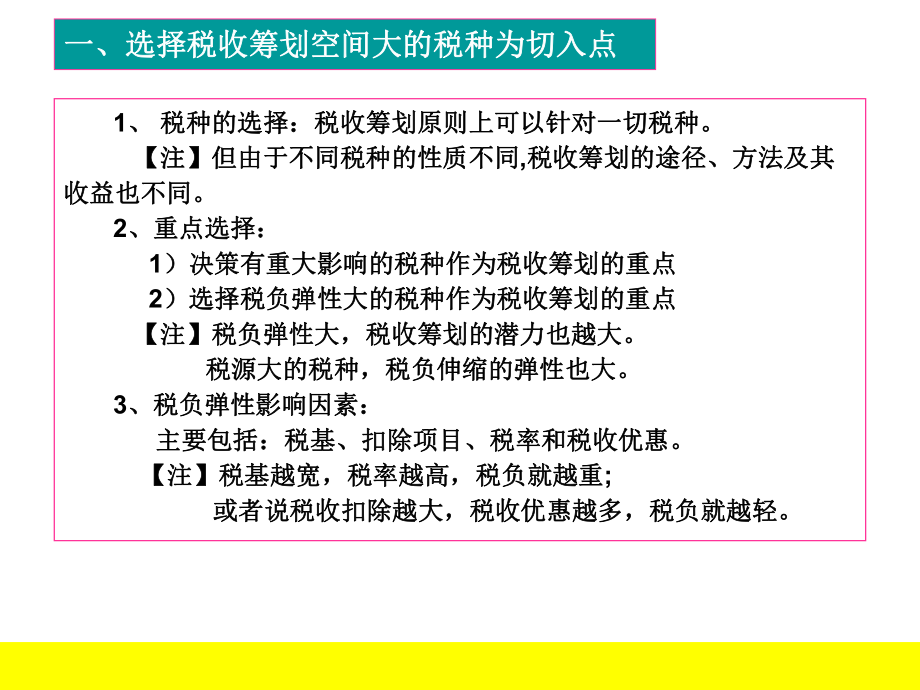 第二章税收筹划的基本方法11总结课件.ppt_第3页