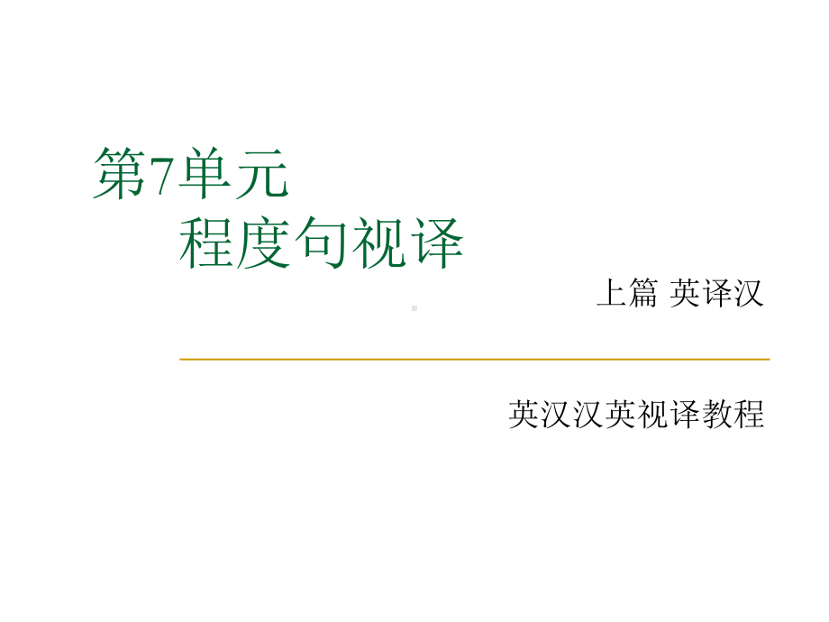 英汉汉英视译教程上篇英译汉第七单元-程度句视译课件.ppt_第1页