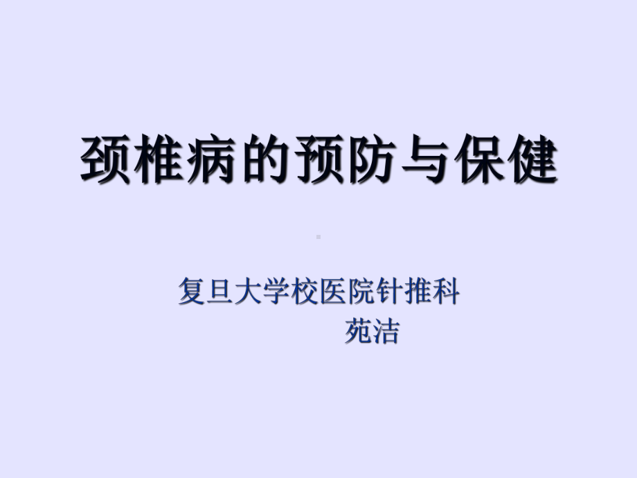 颈椎病的预防与保健课件.ppt_第1页