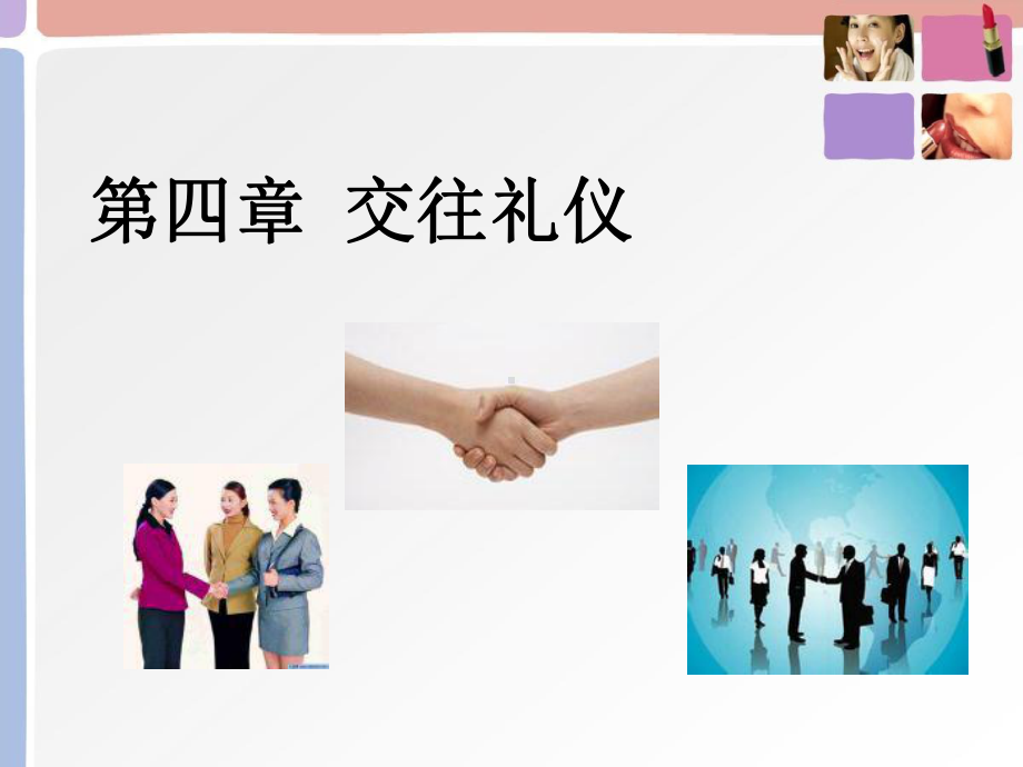 第四章交往礼仪课件.ppt_第1页