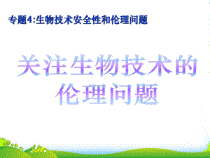 高中生物：-42-关注生物技术的伦理问题(课件)人教选修3.ppt