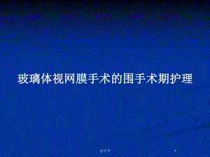 玻璃体视网膜手术的围手术期护理教案课件.pptx