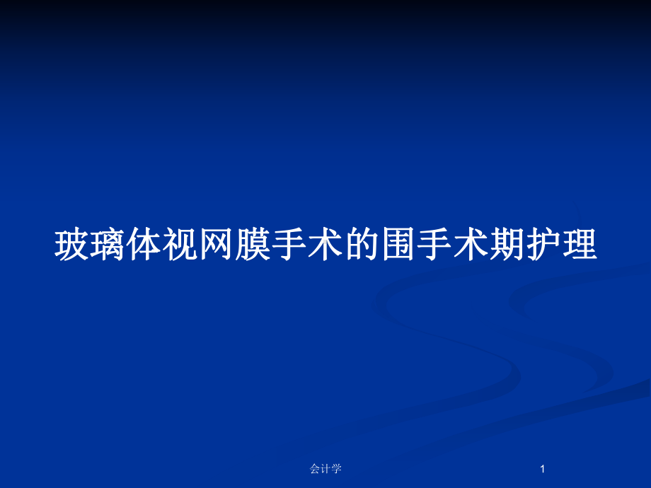 玻璃体视网膜手术的围手术期护理教案课件.pptx_第1页